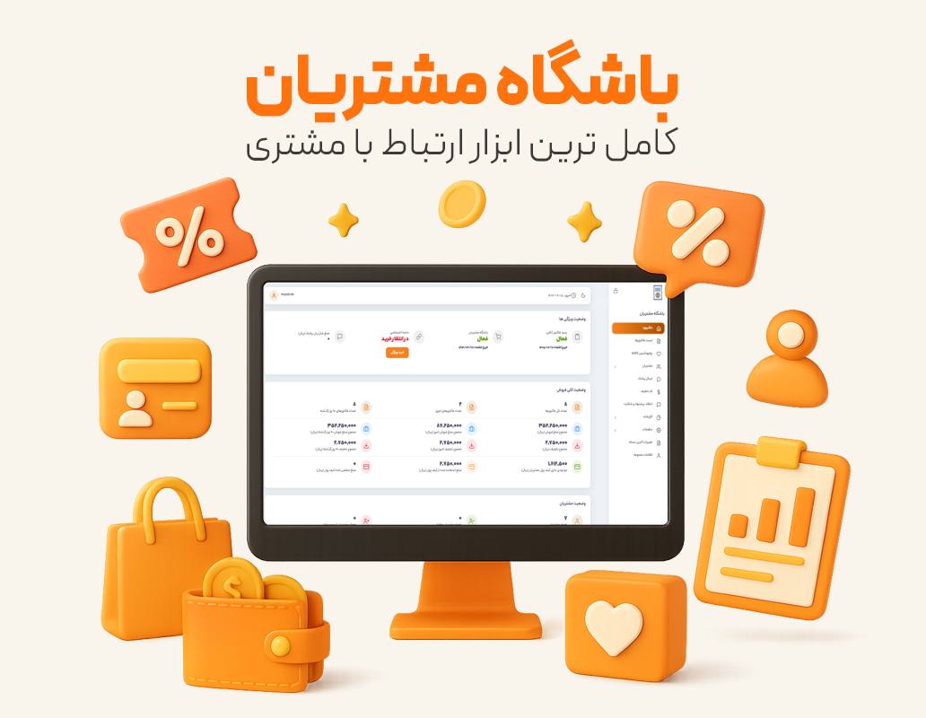 باشگاه مشتریان نرم افزار حسابداری رستوران و فست فود زعفران تولید شرکت پژواک