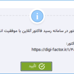 رسید فاکتور پیامکی با استفاده از ویژگی رسید آنلاین مشتری در نرم افزار حسابداری رستورانی زعفران تولید شرکت پژواک