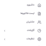ارسال رسید پیامکی برای مشتری با نرم افزار حسابداری رستوران و فست فود زعفران تولید شرکت پژواک