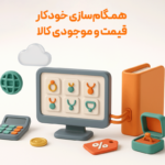 اتصال نرم افزار حسابداری طلافروشی اونس به سایت فروشگاهی طلا و جواهر