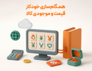 اتصال نرم افزار حسابداری طلافروشی اونس به سایت فروشگاهی طلا و جواهر