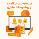 وفادارسازی مشتریان رستورانی ا استفاده از نرم افزار حسابداری رستوران و فست فود زعفران تولید شرکت پژواک