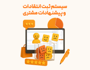 وفادارسازی مشتریان رستورانی ا استفاده از نرم افزار حسابداری رستوران و فست فود زعفران تولید شرکت پژواک