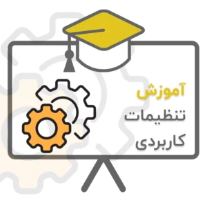 آموزش تنظیمات کاربردی