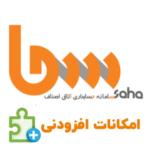 امکانات افزودنی نرم افزار حسابداری اتاق اصناف (سحا)