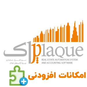 امکانات افزودنی نرم افزار حسابداری املاک (پلاک)