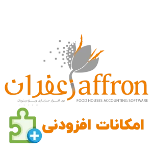 امکانات افزودنی نرم افزار حسابداری رستورانی زعفران