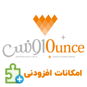امکانات افزودنی نرم افزار حسابداری طلافروشی (اونس)