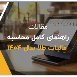 محاسبه مالیات طلا در سال 1404