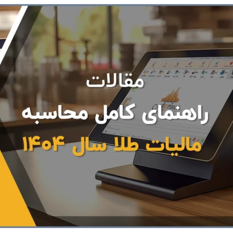 محاسبه مالیات طلا در سال 1404