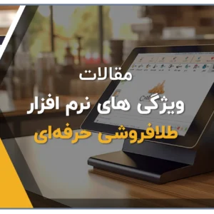 نرم افزار حسابداری طلافروشی حرفه ای باید چه ویژگی هایی داشته باشد؟