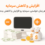 ویژگی افزایش و کاهش سرمایه در نرم افزار پرنس فروشگاهی و رستورانی زعفران