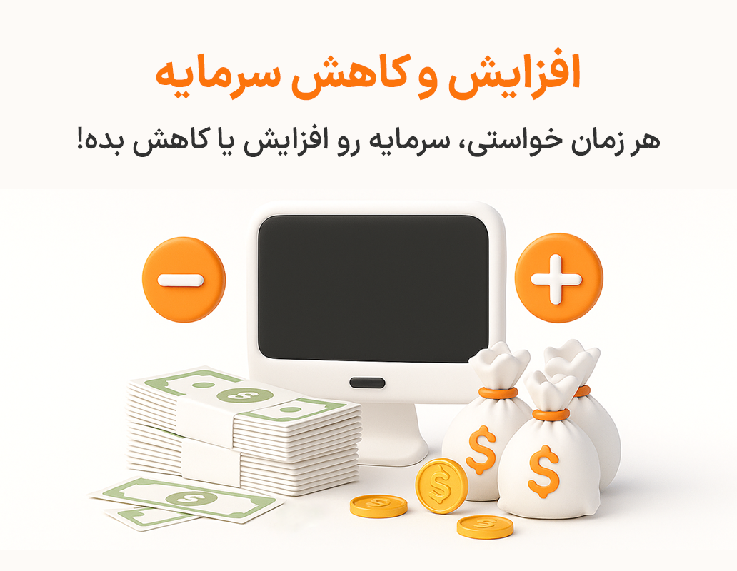 ویژگی افزایش و کاهش سرمایه در نرم افزار پرنس فروشگاهی و رستورانی زعفران