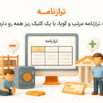 ویژگی ترازنامه در نرم افزار پرنس فروشگاهی و رستورانی زعفران
