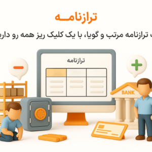 ویژگی ترازنامه در نرم افزار پرنس فروشگاهی و رستورانی زعفران