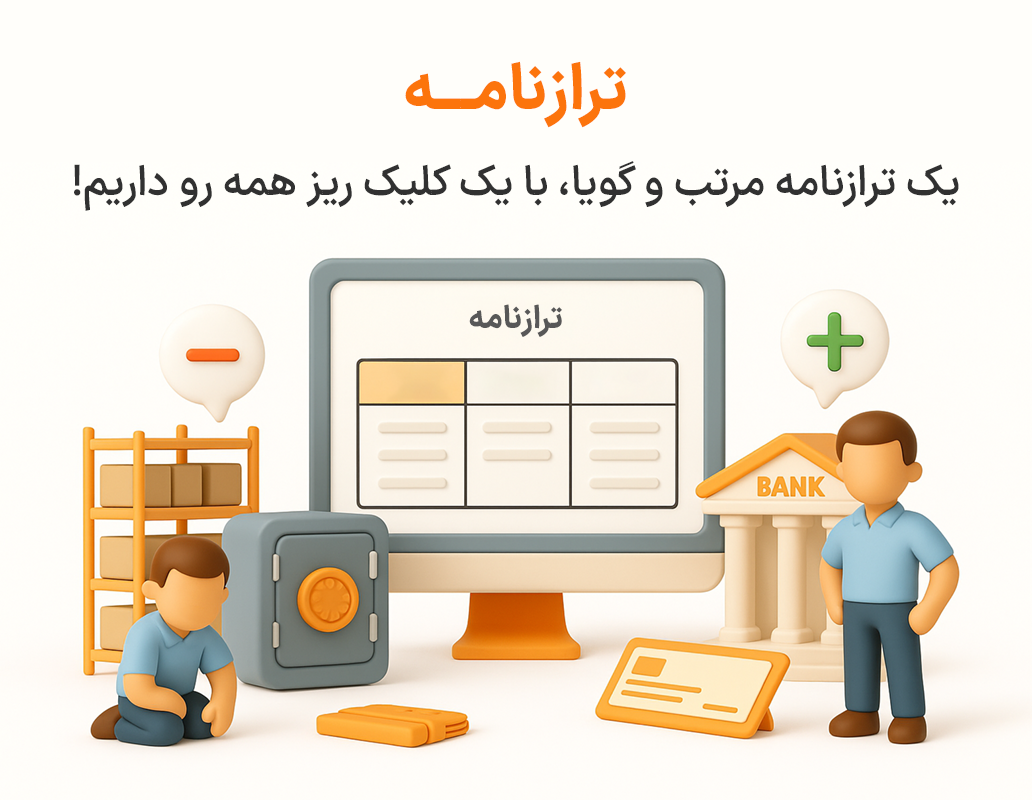 ویژگی ترازنامه در نرم افزار پرنس فروشگاهی و رستورانی زعفران