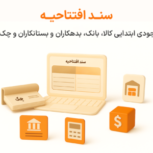ویژگی سند افتتاحیه در نرم افزار پرنس فروشگاهی و رستورانی زعفران