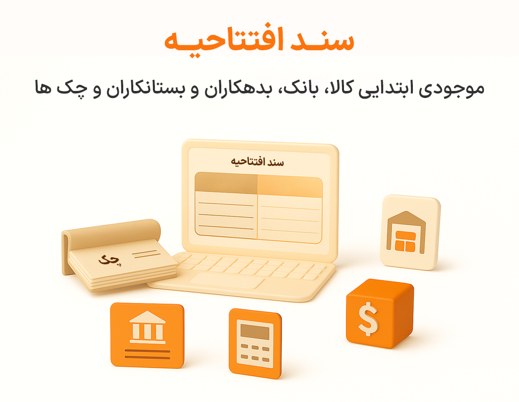 ویژگی سند افتتاحیه در نرم افزار پرنس فروشگاهی و رستورانی زعفران