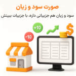 ویژگی صورت سود و زیان در نرم افزار پرنس فروشگاهی و رستورانی زعفران