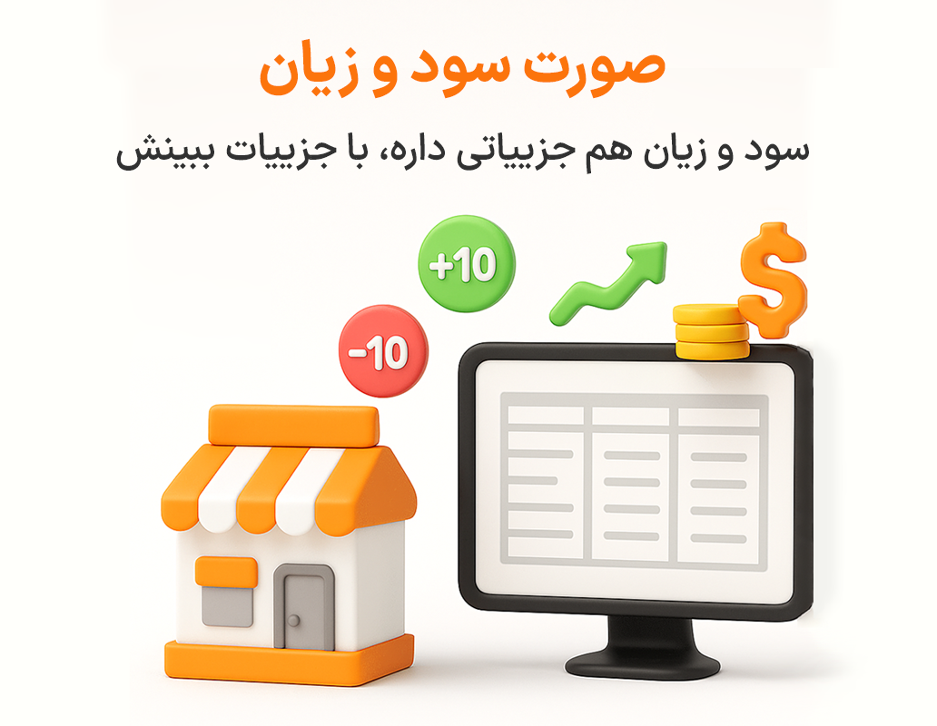ویژگی صورت سود و زیان در نرم افزار پرنس فروشگاهی و رستورانی زعفران