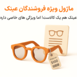 ویژگی ماژول عینک در نرم افزار پرنس فروشگاهی