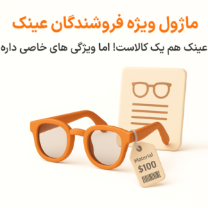 ویژگی ماژول عینک در نرم افزار پرنس فروشگاهی