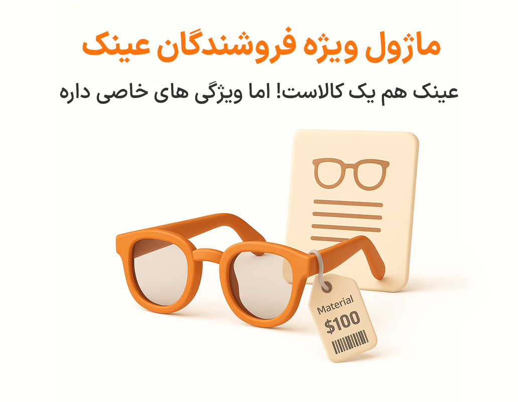 ویژگی ماژول عینک در نرم افزار پرنس فروشگاهی