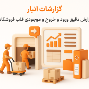 ویژگی گزارش انبار در نرم افزار پرنس فروشگاهی و رستورانی زعفران