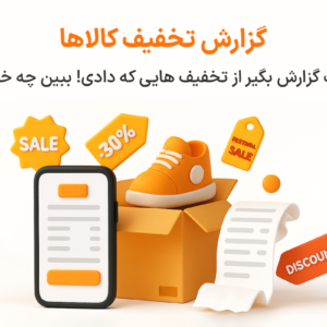 ویژگی گزارش تخفیف کالا در نرم افزار پرنس فروشگاهی