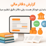 ویژگی گزارش دفاتر مالی در نرم افزار پرنس فروشگاهی و رستورانی زعفران