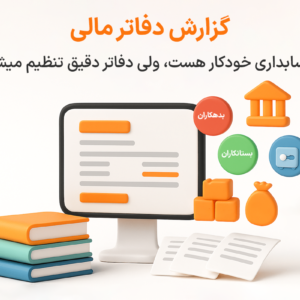 ویژگی گزارش دفاتر مالی در نرم افزار پرنس فروشگاهی و رستورانی زعفران