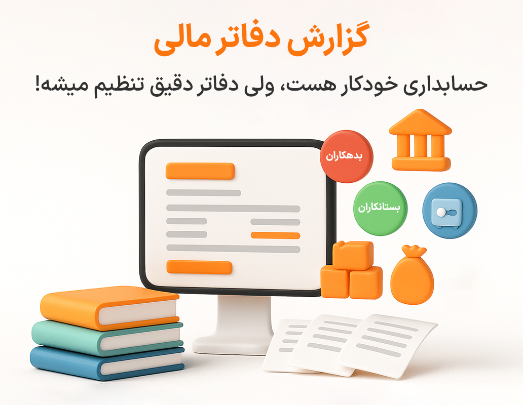 ویژگی گزارش دفاتر مالی در نرم افزار پرنس فروشگاهی و رستورانی زعفران
