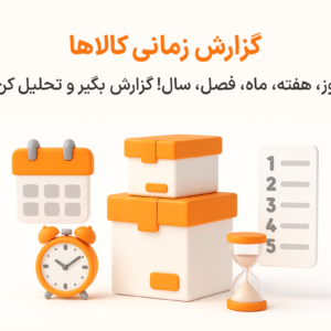 ویژگی گزارش زمانی کالا در نرم افزار پرنس فروشگاهی