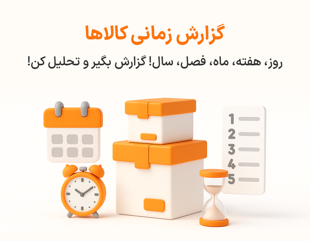 ویژگی گزارش زمانی کالا در نرم افزار پرنس فروشگاهی