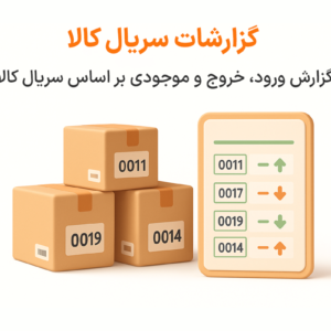 ویژگی گزارش سریال کالا در نرم افزار پرنس فروشگاهی