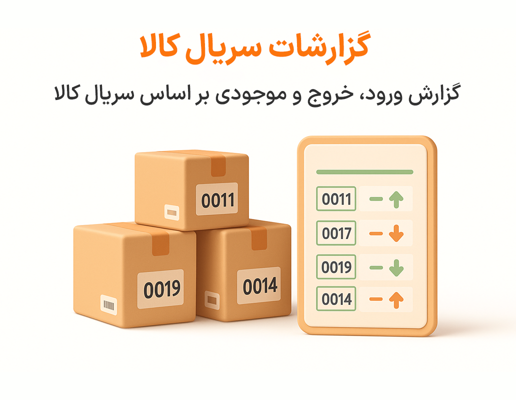 ویژگی گزارش سریال کالا در نرم افزار پرنس فروشگاهی