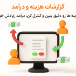 ویژگی گزارش هزینه و درآمد در نرم افزار پرنس فروشگاهی و رستورانی زعفران