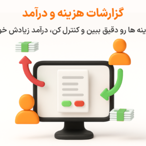ویژگی گزارش هزینه و درآمد در نرم افزار پرنس فروشگاهی و رستورانی زعفران
