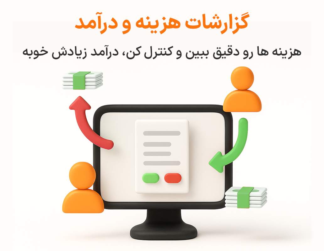 ویژگی گزارش هزینه و درآمد در نرم افزار پرنس فروشگاهی و رستورانی زعفران