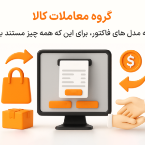 ویژی گروه معاملات کالا در نرم افزار حسابداری فروشگاهی پرنس