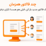 چند فاکتور همزمان در نرم افزار پرنس فروشگاهی