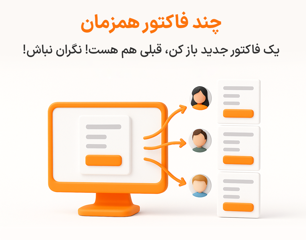 چند فاکتور همزمان در نرم افزار پرنس فروشگاهی