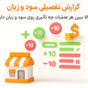 گزارش تفصیلی سود و زیان در نرم افزار پرنس فروشگاهی و رستورانی زعفران