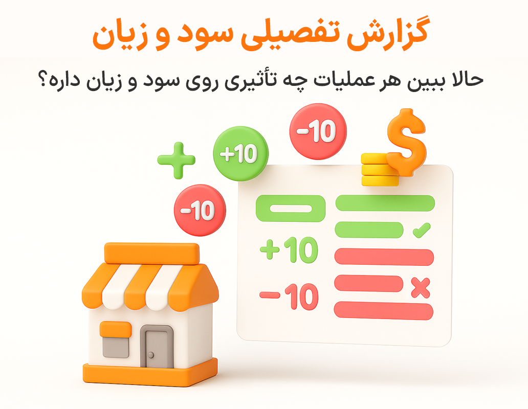 گزارش تفصیلی سود و زیان در نرم افزار پرنس فروشگاهی و رستورانی زعفران