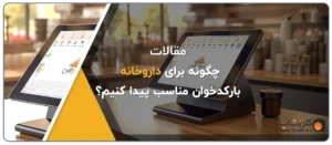 بارکدخوان داروخانه