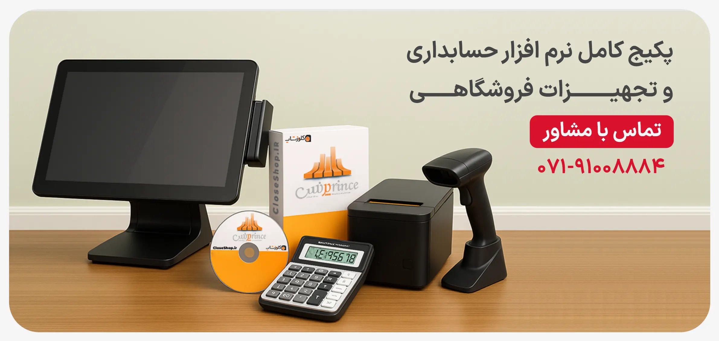 پکیج کامل نرم افزارهای حسابداری و تجهیزات فروشگاهی در کلوزشاپ