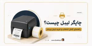 لیبل طلا | بارکد طلا | چاپ بارکد طلافروشی |نرم افزار حسابداری طلافروشی اونس | پژواک | کلوزشاپ | اونس | نرم افزار طلافروشی | حسابداری طلا