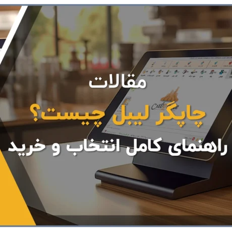لیبل پرینتر در فروشگاه پوشاک