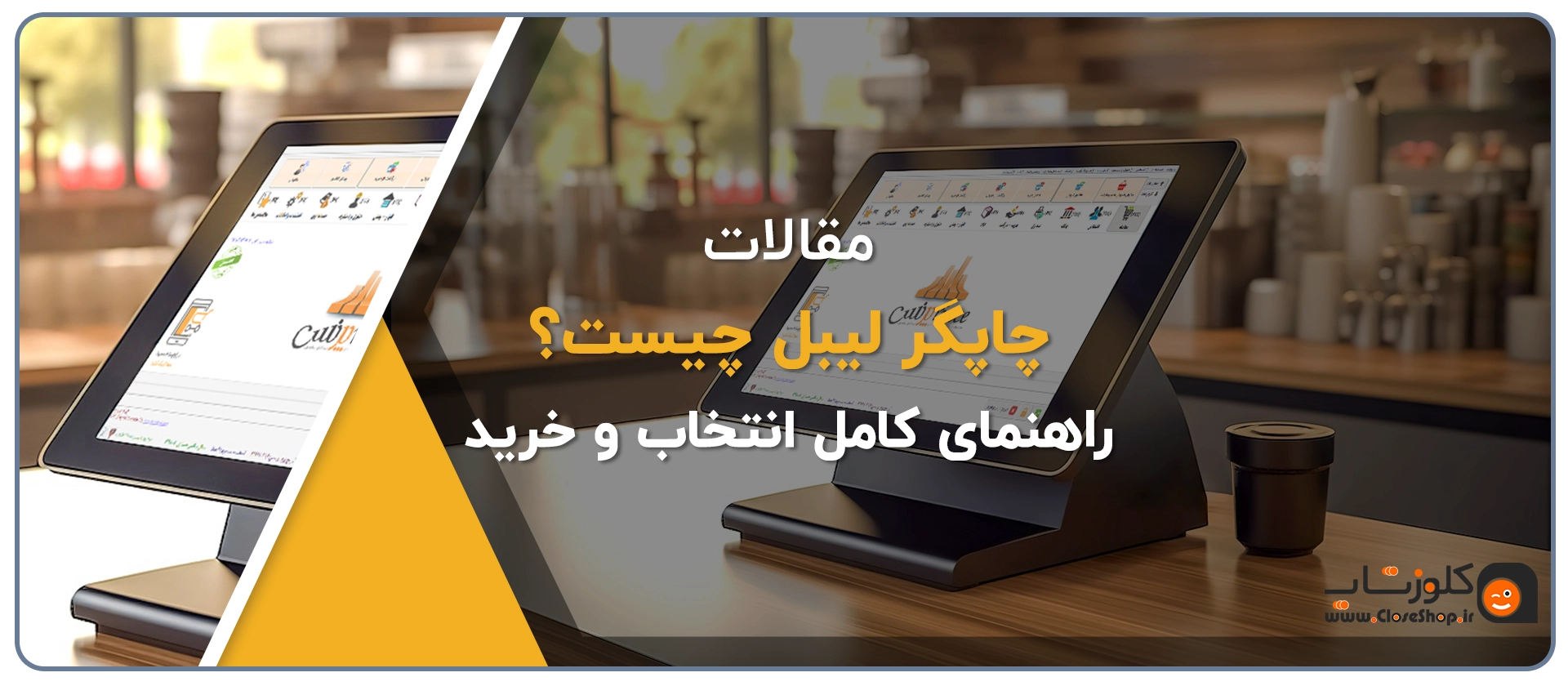 لیبل پرینتر در فروشگاه پوشاک