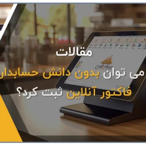 ارسال فاکتور در نرم افزار حسابداری پرنس